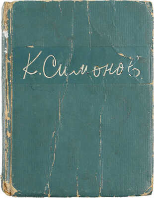 [Собрание В.Г. Лидина]. Симонов К.М. Стихотворения. 1936–1942. М.: ОГИЗ; Гослитиздат, 1942.